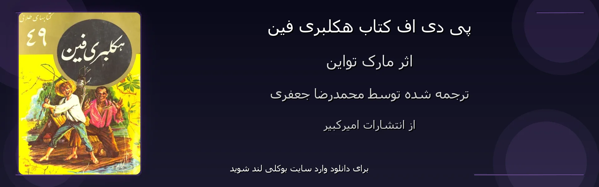 هکلبری فین - بنر - فایل استور